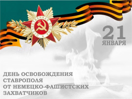 День освобождения Ставрополя День освобождения Ставрополя.