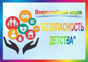 Всероссийская акция "Безопасность детства" Всероссийская акция "Безопасность детства".