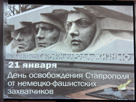 21 января - день освобождения города Ставрополя 21 января - день освобождения города Ставрополя.