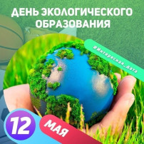 День экологического образования. День экологического образования.