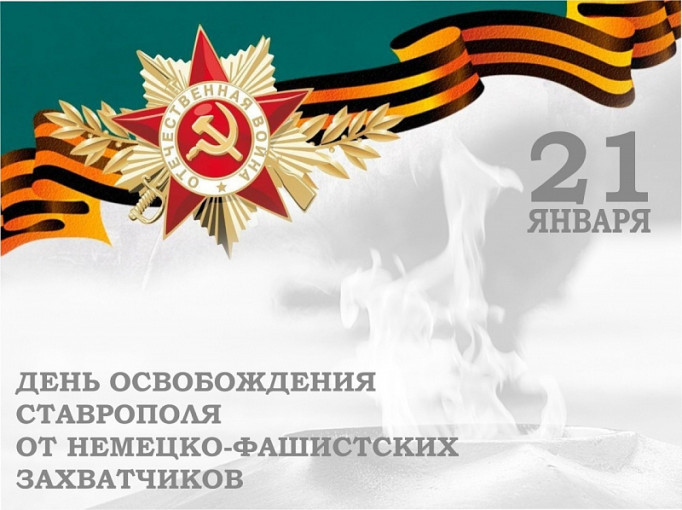День освобождения Ставрополя День освобождения Ставрополя.